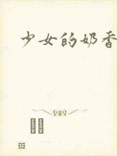 少女的奶香