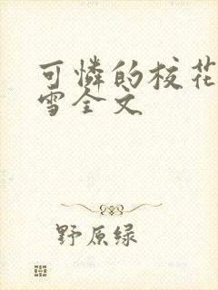 可怜的校花陈若雪全文