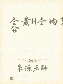 全黄H全肉禁乱公