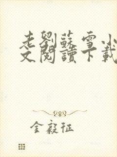 老刘苏雪小说全文阅读下载