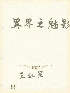 异界之魅影逍遥