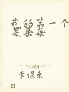 我的第一个女人是岳每