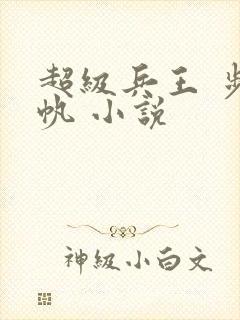 超级兵王 步千帆 小说