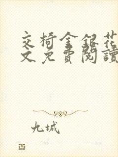 交椅金银花露全文免费阅读在线笔趣阁软件