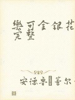 乐可金银花免费完整