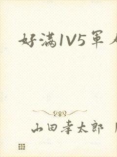 好满1V5军人