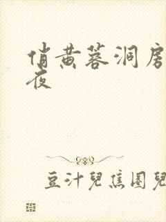 俏黄蓉洞房花烛夜