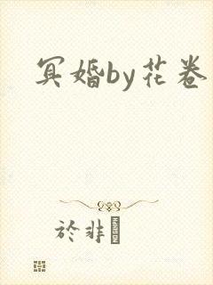 冥婚by花卷