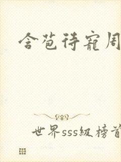 含苞待宠周镇廷