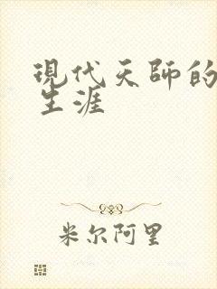 现代天师的修道生涯