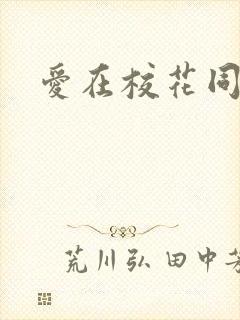 爱在校花同居时