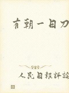 有朝一日刀在手
