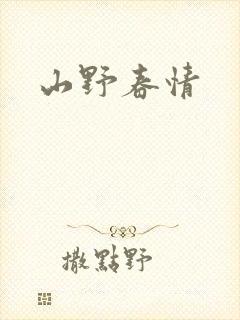 山野春情