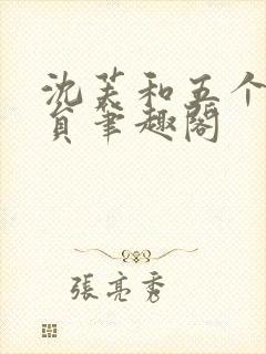 沈芙和五个消防员笔趣阁