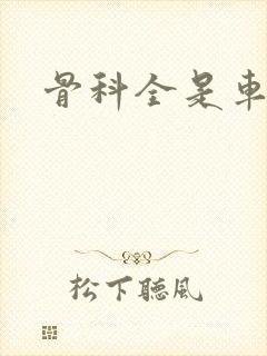 骨科全是车兄妹