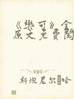 《乐可》金银花原文免费阅读