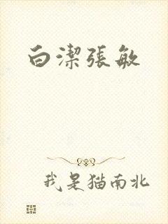白洁张敏