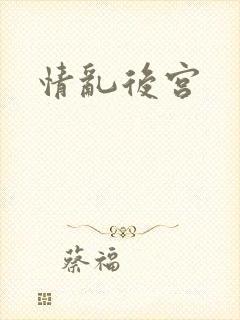 情乱后宫