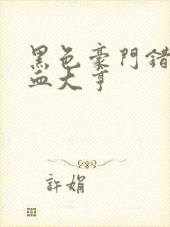 黑色豪门错嫁冷血大亨