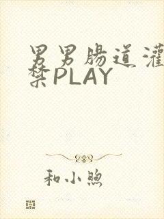 男男肠道灌水失禁PLAY