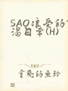 SAO浪受的饥渴日常(H)