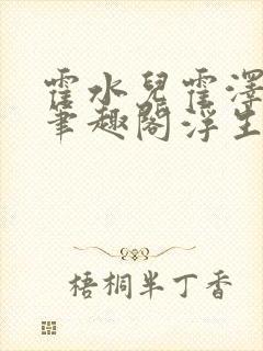 霍水儿霍泽小说笔趣阁浮生墨