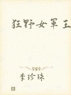 狂野女军王