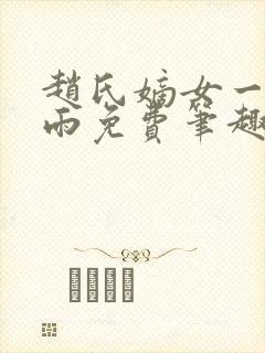 赵氏嫡女一蓑烟雨免费笔趣完整版