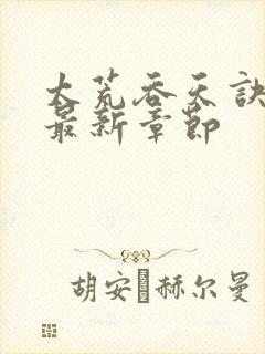 太荒吞天诀免费最新章节