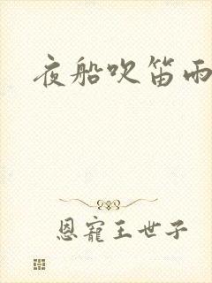 夜船吹笛雨潇潇