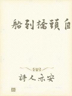 船到桥头自然沉