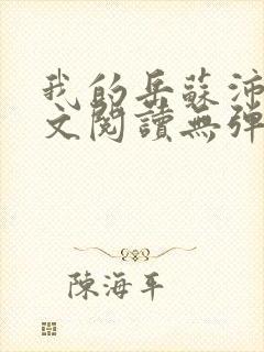 我的岳苏沛真全文阅读无弹窗 笔趣阁