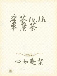 蜜茶1v.1h车厘茶