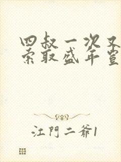 四叔一次又一次索取盛年岂为奴才