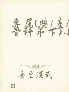 专属(双/产/骨科年下)小说