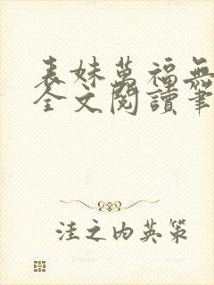 表妹万福无删减全文阅读笔趣阁