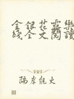 金银花露乐可在线全文阅读