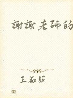 谢谢老师的乳液