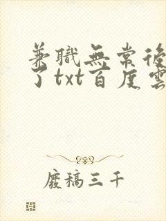 兼职无常后我红了txt百度云