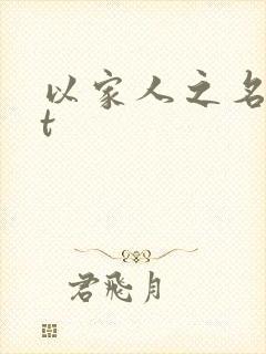 以家人之名txt