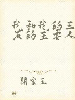 我和我的三个室友的主要人物关系