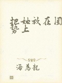 把她放在固定玉势上