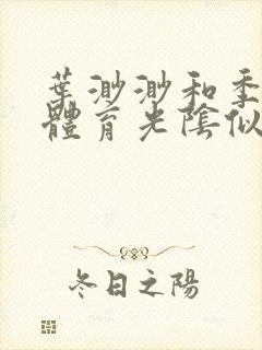 叶渺渺和季思博体育光阴似箭笔趣阁