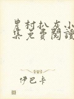 农村扒灰小说全集免费阅读