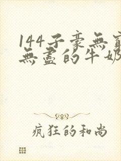 144子豪无穷无尽的牛奶