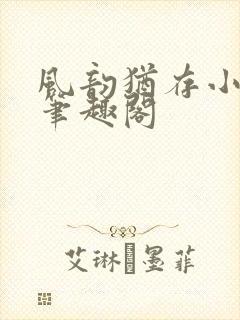 风韵犹存小说 笔趣阁