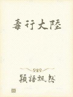 毒行大陆