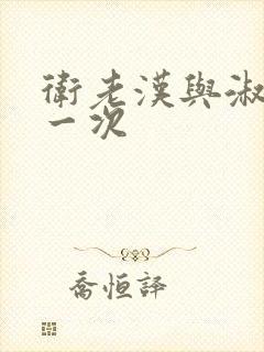 卫老汉与淑蓉第一次