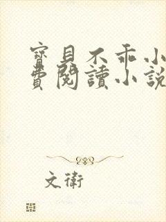 宝贝不乖小说免费阅读小说