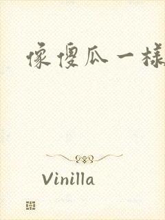 像傻瓜一样去爱